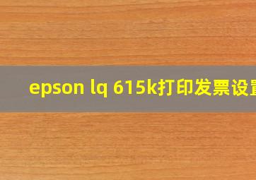 epson lq 615k打印发票设置